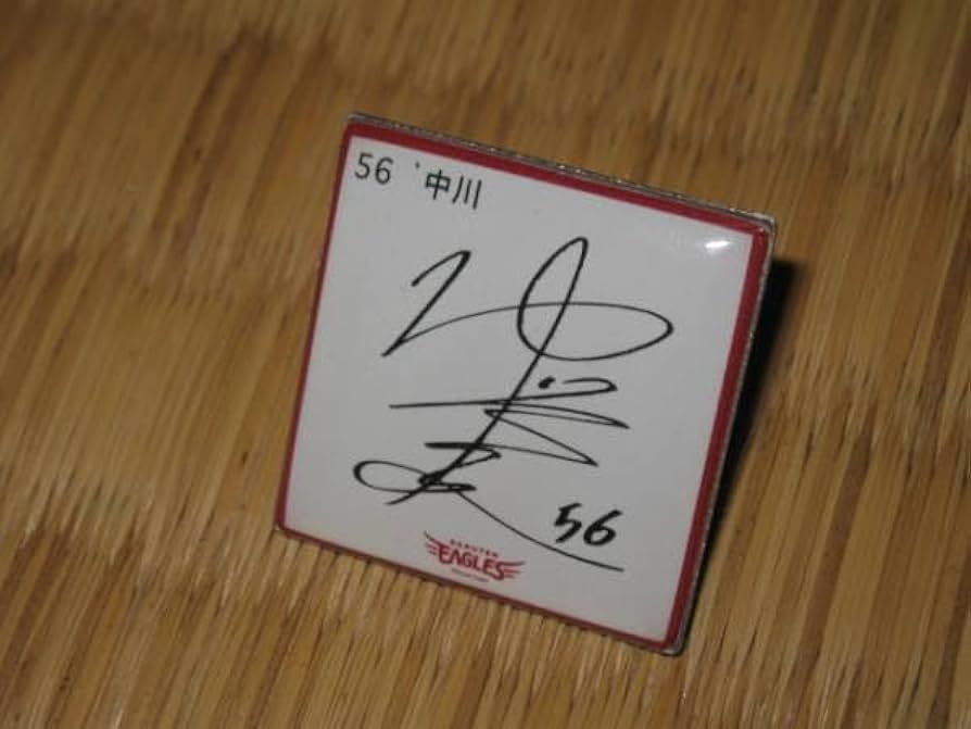 中川大志サイン入り色紙 中川大志サイン入り色紙