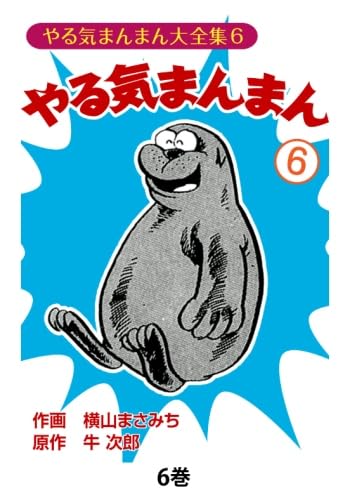 やる気まんまん　6冊セット　横山まさみち やる気まんまん6 | 横山まさみち、 牛次郎 |本 | 通販 | Amazon