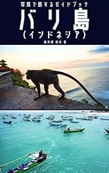 バリ島（インドネシア） 写真で旅するガイドブック: 神々の島で癒や