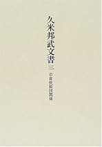 「久米桂一郎日記」初版