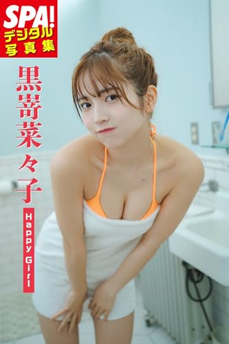 黒嵜菜々子「Happy Girl」SPA！デジタル写真集 (ＳＰＡ！ＢＯＯＫＳ)