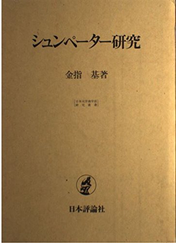 シュンペーター研究 (日本大学商学部研究叢書)