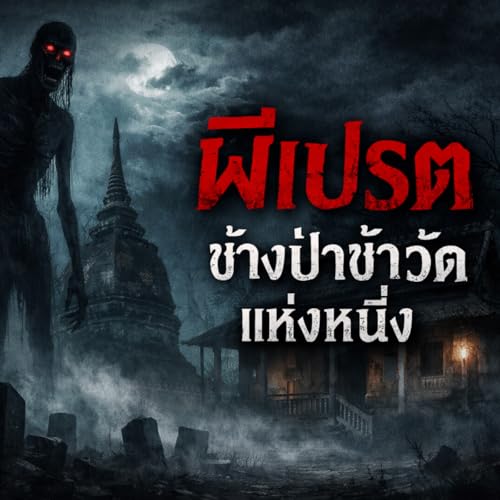 A hungry ghost near the cemetery of a temple.