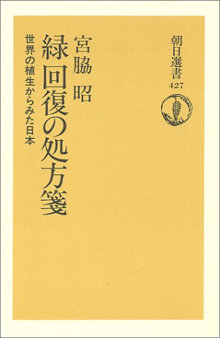 緑回復の処方箋―世界の植生からみた日本 (朝日選書) 緑回復の処方箋―世界の植生からみた日本 (朝日選書)