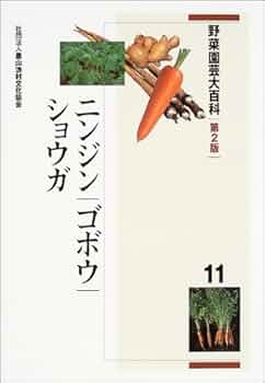 野菜園芸大百科 (11) | 農山漁村文化協会 |本 | 通販 | Amazon