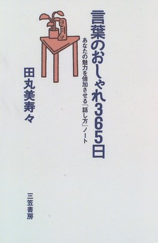 言葉のおしゃれ365日 あなたの魅力を倍加させる 話し方 ノート 田丸 美寿々 本 通販 Amazon