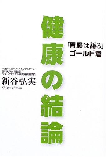 健康の結論: 「胃腸は語る」ゴールド篇 | 新谷 弘実 |本 | 通販 | Amazon