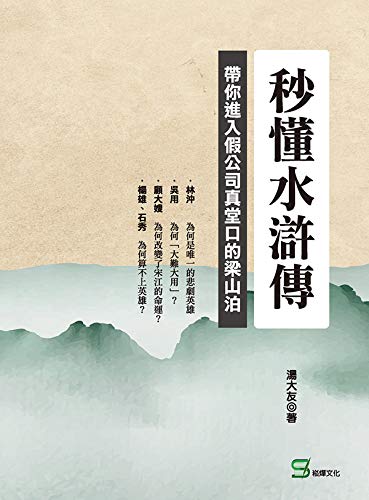 秒懂水滸傳：帶你進入假公司真堂口的梁山泊 (Traditional Chinese Edition)