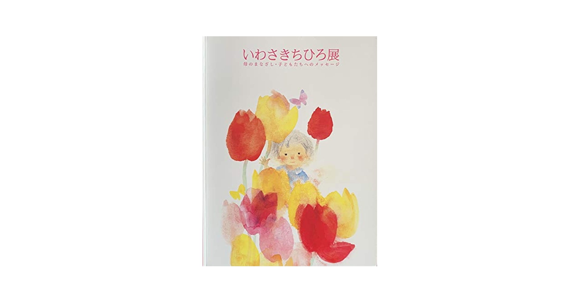 ☆  いわさきちひろ展  ☆  冊子　画集　本 いわさきちひろ展 母のまなざし・子どもたちへのメッセージ