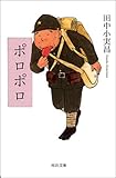 ポロポロ (河出文庫)