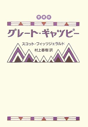 愛蔵版 グレート・ギャツビー | フィッツジェラルド,フランシス