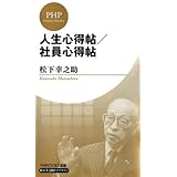 人生心得帖／社員心得帖 (PHPビジネス新書　松下幸之助ライブラリー)