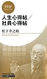 人生心得帖／社員心得帖 (PHPビジネス新書　松下幸之助ライブラリー)