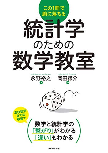 統計学のための数学教室 統計学のための数学教室