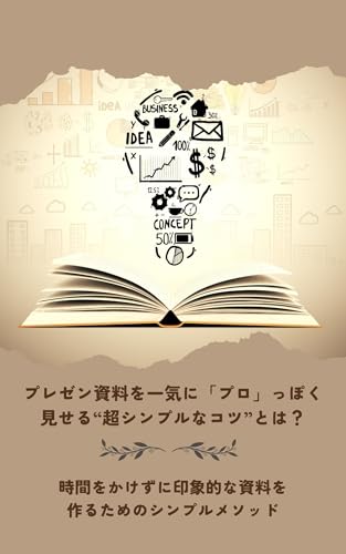 プレゼン資料を一気に「プロ」っぽく見せる“超シンプルなコツ”とは?: 時間をかけずに印象的な資料を作るためのシンプルメソッド (未来創造出版)