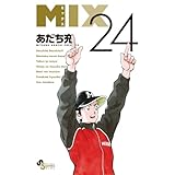 MIX (24) (ゲッサン少年サンデーコミックス)