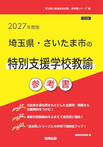 2027年度版　埼玉県・さいたま市の特別支援学校教諭 参考書 (埼玉県の教員採用試験「参考書」シリーズ)