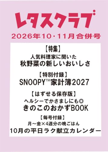 レタスクラブ 2026年10月・11月合併号