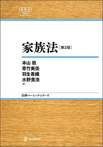 楽天 無料電子書籍 家族法NBS 日評ベーシック・シリーズ バイ