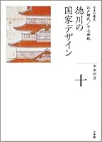 State design of Tokugawa (history of 10 Complete Works Japan) (2008) ISBN: 4096221104 [Japanese Import] 4096221104 Book Cover