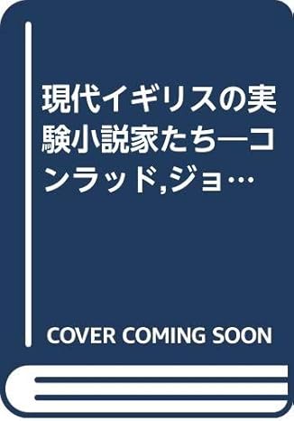 Amazon.co.jp 現代イギリスの実験小説家たち―コンラッド,ジョイス,ウルフを中心として 鏡味国彦 本