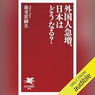 『外国人急増、日本はどうなる？』のカバーアート