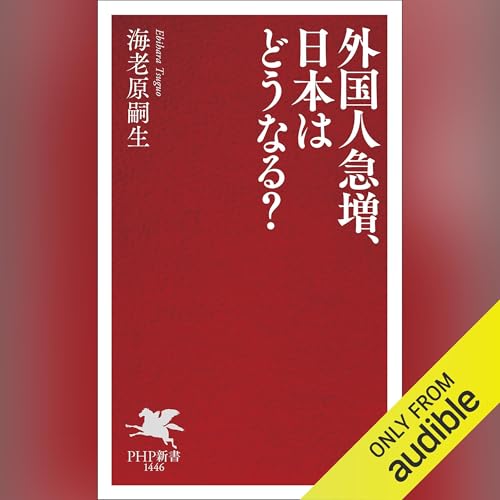 『外国人急増、日本はどうなる？』のカバーアート