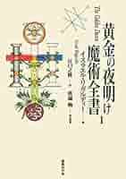 黄金の暁会　全魔術システム 別巻1 黄金の暁会　最後の覚書 41NJpGRAQvL._SY200_QL15_.jpg