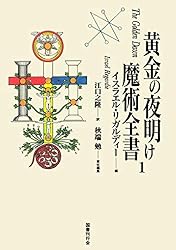 黄金の夜明け魔法大系 4 召喚魔術　イスラエル・リガルディー 黄金の夜明け魔法大系 4 召喚魔術 - メルカリ