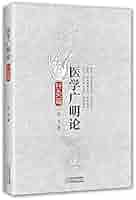 正版中医针灸学医学广明论针灸篇付弋著五行阴阳与经络中医书籍