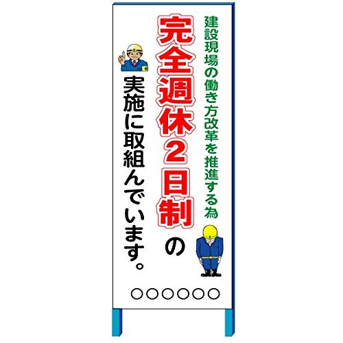 Amazon.co.jp: 安全・サイン8 完全週休2日制実施中 看板 550