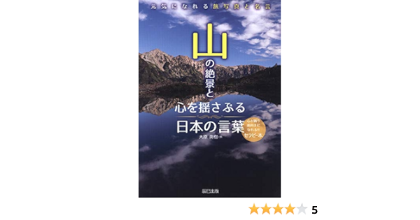 56 Off 山の絶景と心を揺さぶる日本の言葉 元気になれる旅写真と名言 辰巳出版 大原英樹 Afb Www Shkodrarinore Gov Al