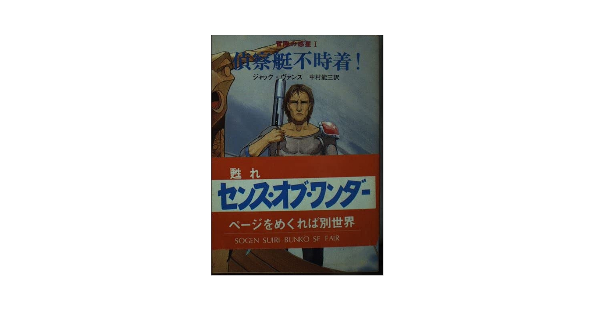 偵察艇不時着 (創元推理文庫 647-1 冒険の惑星 1) | ジャック