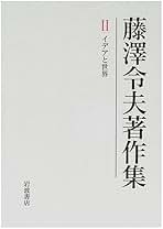 藤澤令夫著作集 第2巻 (イデアと世界) 藤澤令夫著作集 第2巻 / 藤沢 令夫【著】 - 紀伊國屋書店ウェブ