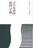フランス革命 (岩波セミナーブックス 30)