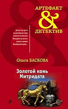 Paperback Zolotoy kon Mitridata Book