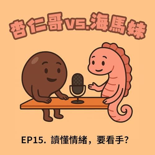 杏仁哥 vs. 海馬妹 EP15：讀懂情緒，其實要看手！ Podcast Por  arte de portada
