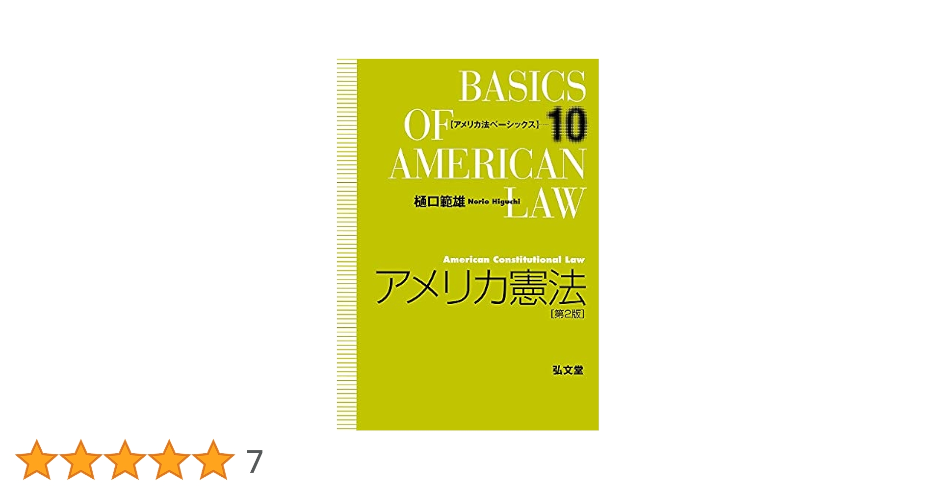アメリカ労働法 第2版 (アメリカ法ベーシックス) (アメリカ法ベーシックス 2) アメリカ憲法 第2版 (アメリカ法ベーシックス 10) | 樋口 範雄