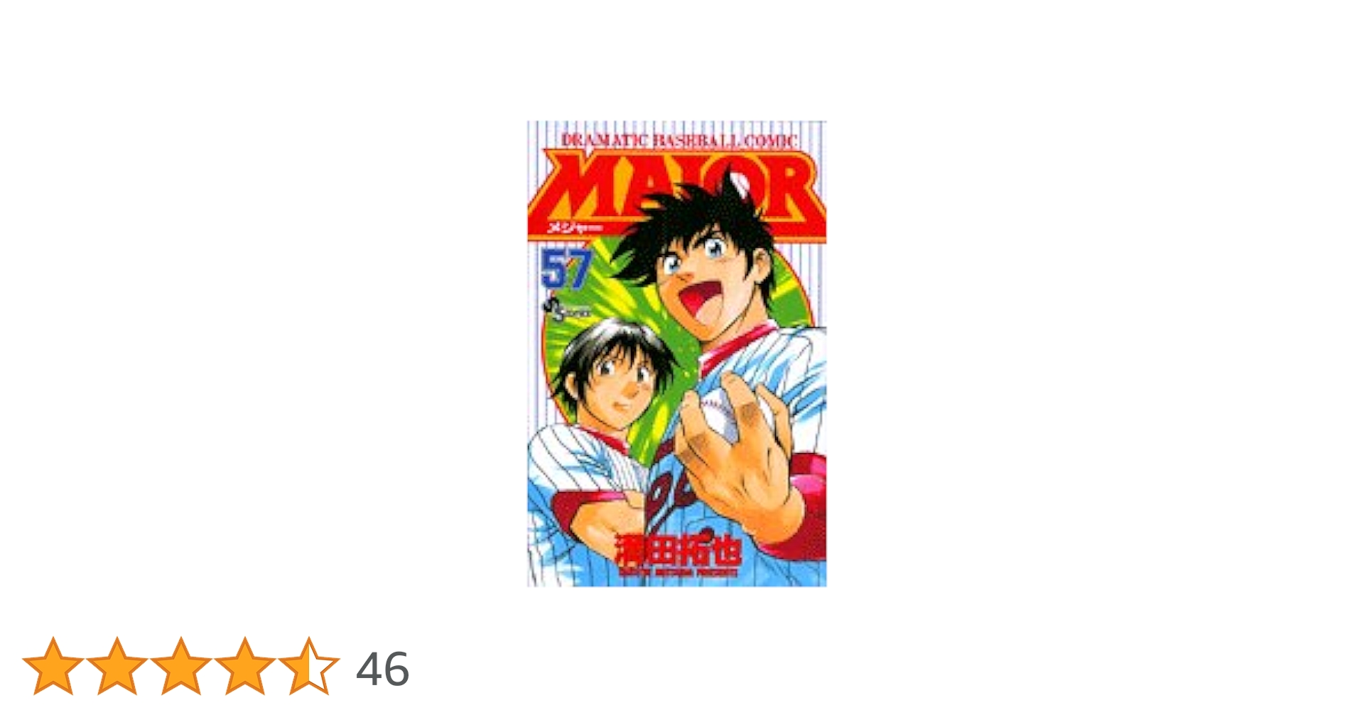 MAJOR(メジャー) (57) (少年サンデーコミックス) | 満田 拓也 |本