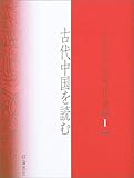 古代中国を読む (小倉芳彦著作選 1)