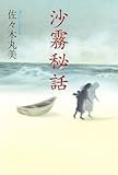 沙霧秘話 佐々木丸美コレクション