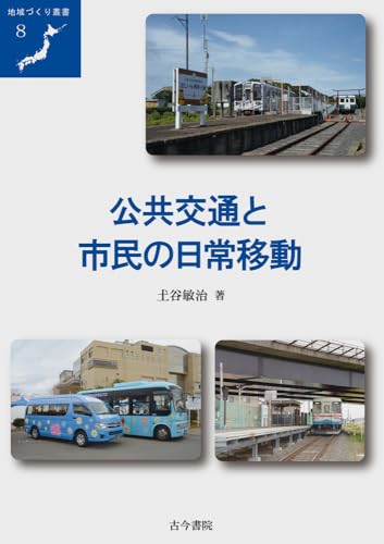 公共交通と市民の日常移動 (地域づくり叢書 8)