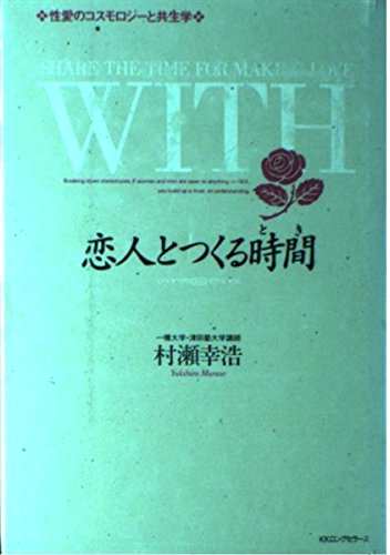 恋人とつくる時間(とき)―性愛のコスモロジーと共生学