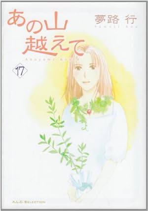Amazon.co.jp: あの山越えて (1) (秋田レディースコミックス