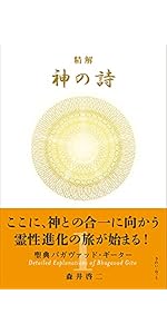 精解 神の詩 聖典バガヴァッド・ギーター 8 | 森井啓二 |本 | 通販
