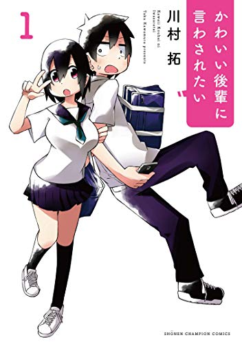 かわいい後輩に言わされたい(1) (少年チャンピオン・コミックス)