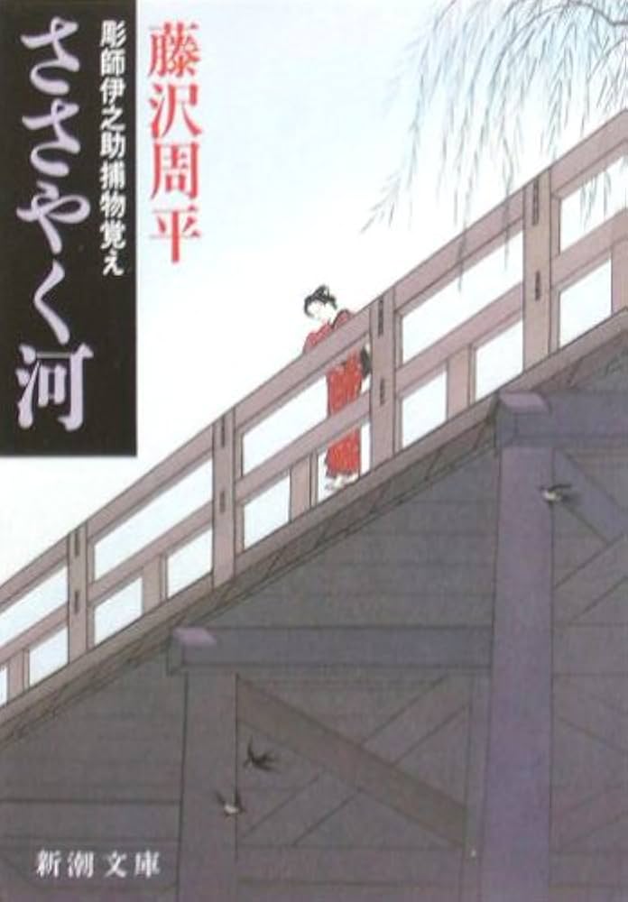 ささやく河―彫師伊之助捕物覚え (新潮文庫) | 周平, 藤沢 |本