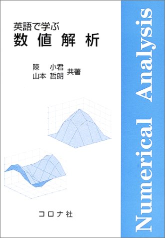 英語で学ぶ数値解析 | 陳 小君, 山本 哲朗 |本 | 通販 | Amazon