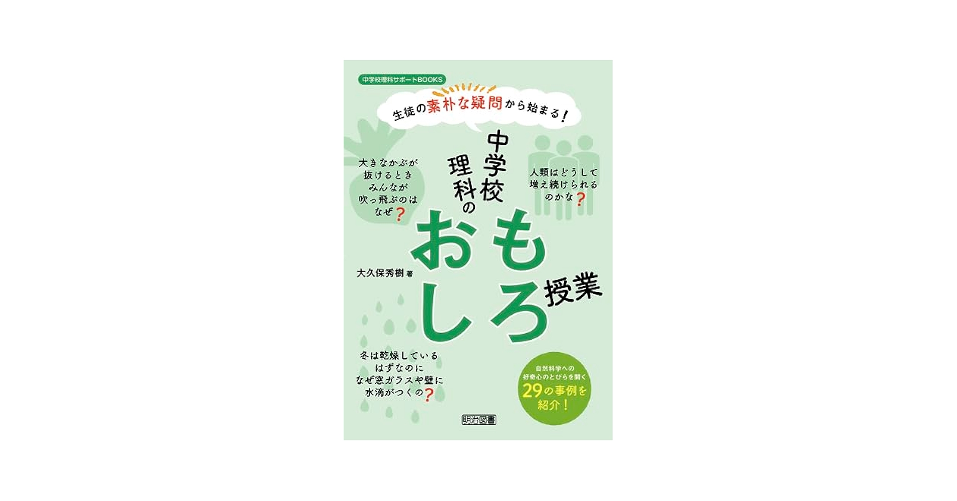生徒の素朴な疑問から始まる！ 中学校理科のおもしろ授業
