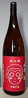 【永山酒造】【山猿】【山猿】純米酒1800ml【山口県】【山陽小野田市厚狭】